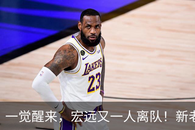 一觉醒来，宏远又一人离队！新老总杀伐果断，徐杰深夜发声，杜锋爱将被退货