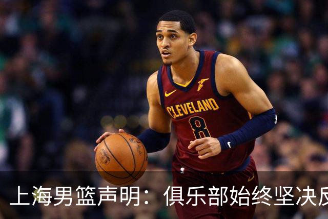 上海男篮声明：俱乐部始终坚决反对任何形式的兴奋剂违规行为
