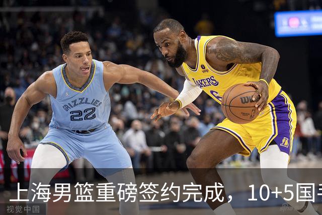 上海男篮重磅签约完成，10+5国手锋线签约两年 胡金秋加盟只差官宣