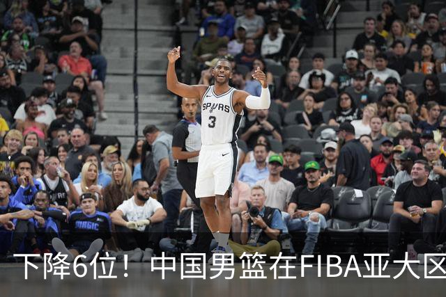 下降6位！中国男篮在FIBA亚大区榜单中降至第八，面临重大挑战