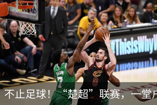 不止足球！“楚超”联赛，一堂户外的地理科普