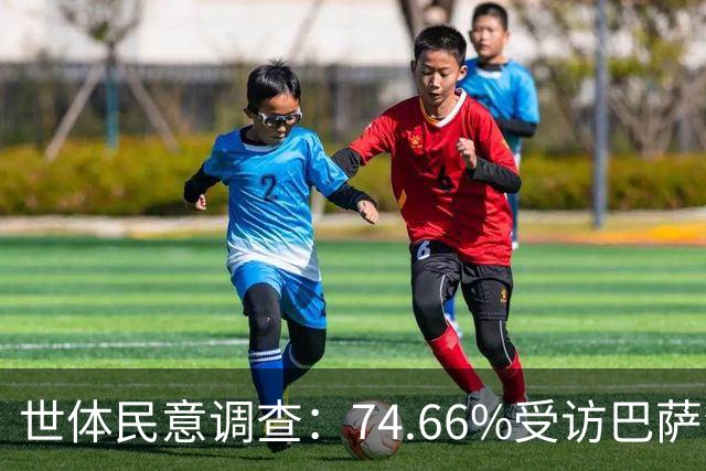 世体民意调查：74.66%受访巴萨会员支持老佛爷当选皇马主席