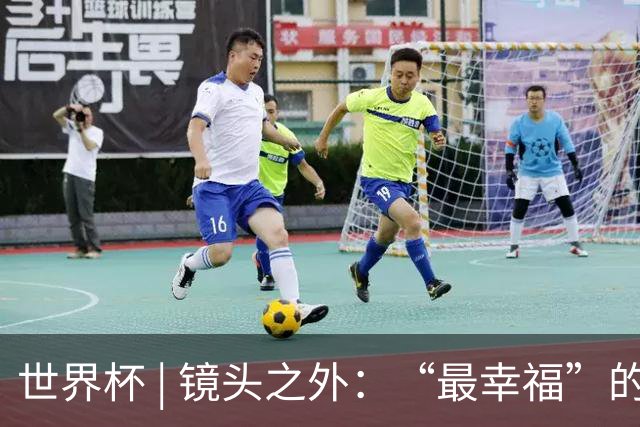 世界杯 | 镜头之外：“最幸福”的布宜诺斯艾利斯