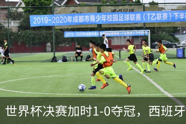 世界杯决赛加时1-0夺冠，西班牙全队列队致敬梅西