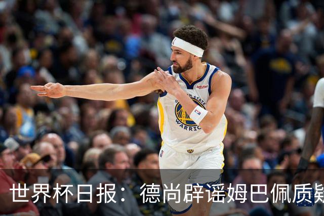 世界杯日报：德尚辟谣姆巴佩质疑其战术 因凡蒂诺连任无悬念