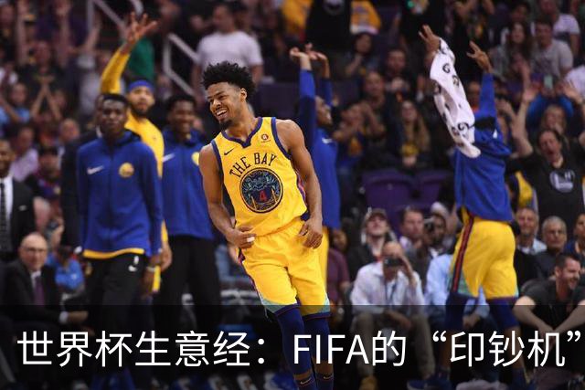 世界杯生意经：FIFA的“印钞机”