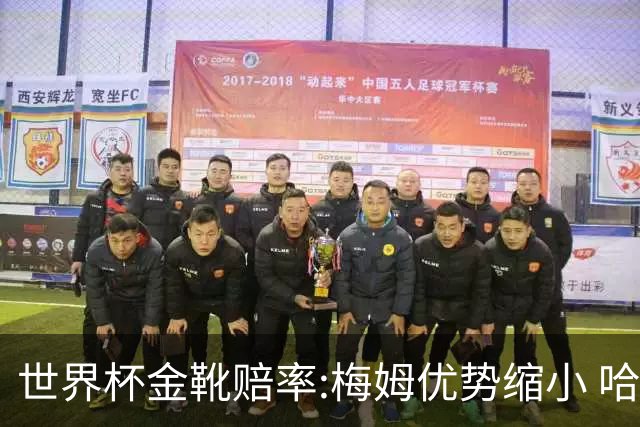 世界杯金靴赔率:梅姆优势缩小 哈兰德强势突围