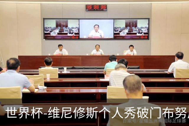 世界杯-维尼修斯个人秀破门布努屡救险 巴西1-1摩洛哥