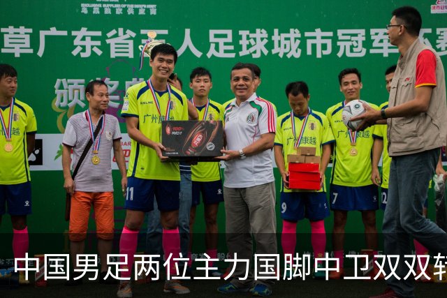 中国男足两位主力国脚中卫双双转会山东足坛，新赛季挑起重担引关注