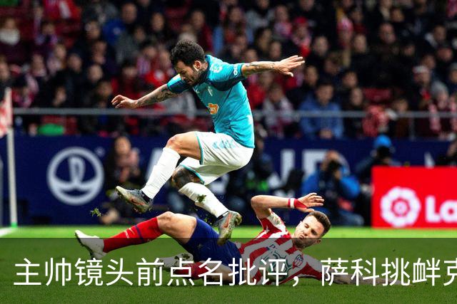 主帅镜头前点名批评，萨科挑衅克洛普遭遣返彻底无缘利物浦一线队