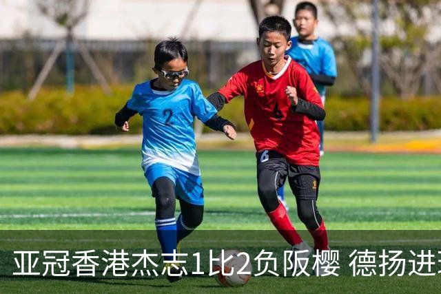 亚冠香港杰志1比2负阪樱 德扬进球独尊亚冠射手王