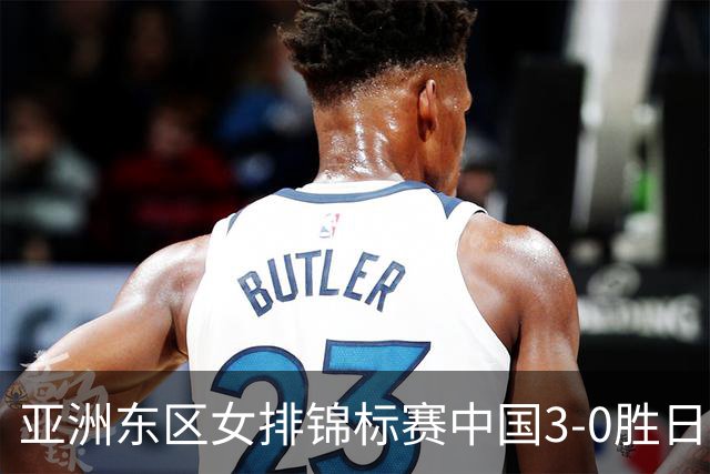 亚洲东区女排锦标赛中国3-0胜日本 匡琦带队夺魁
