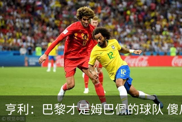 亨利：巴黎才是姆巴佩的球队 傻瓜才不明白这一点