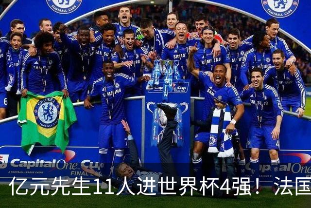 亿元先生11人进世界杯4强！法国5人 姆巴佩争金靴 贝林淘汰赛超神