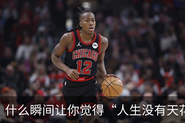 什么瞬间让你觉得“人生没有天花板”了？贝尔用一场球给出了答案