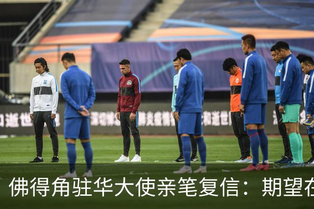 佛得角驻华大使亲笔复信：期望在不久的将来，与湘超冠军永州队以球会友、切磋技艺