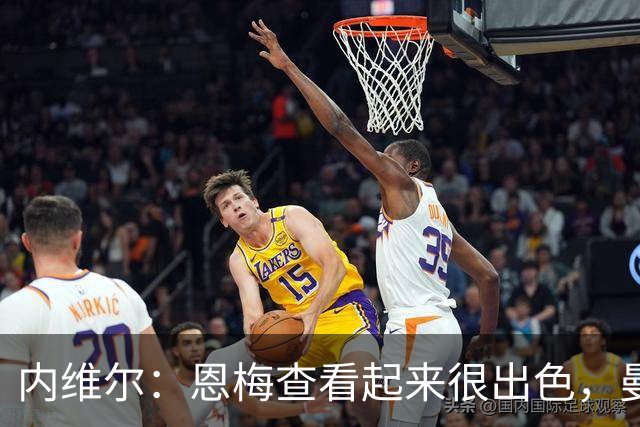 内维尔：恩梅查看起来很出色，曼联或许会考虑他