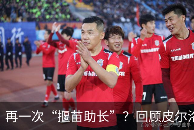 再一次“揠苗助长”？回顾皮尔洛的执教经历