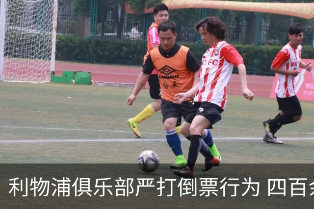利物浦俱乐部严打倒票行为 四百余人遭终身禁止观赛处罚