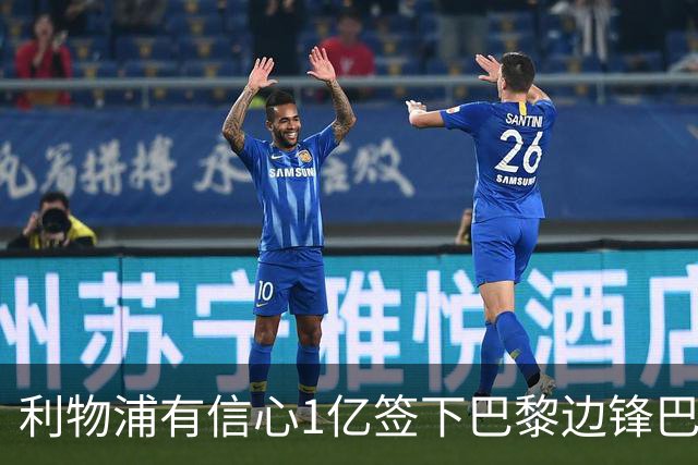 利物浦有信心1亿签下巴黎边锋巴尔科拉 阿森纳再遭打击