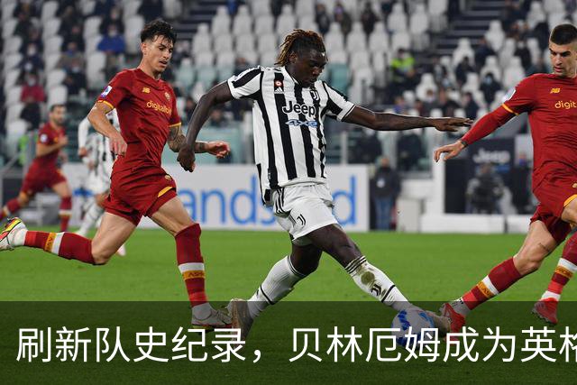 刷新队史纪录，贝林厄姆成为英格兰“新王”！