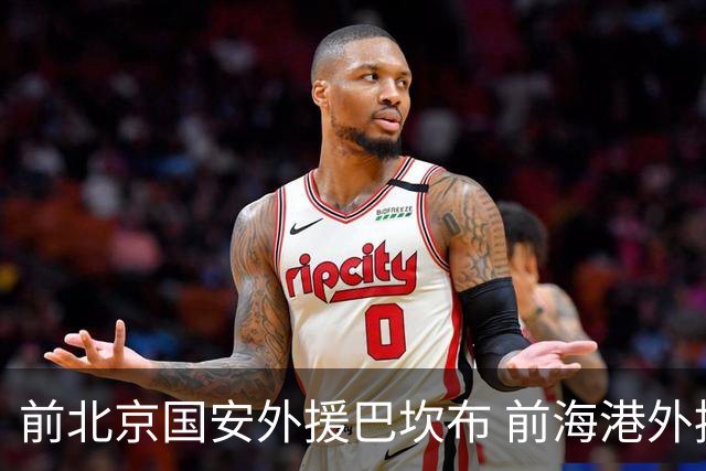 前北京国安外援巴坎布 前海港外援巴尔加斯 下一站会是哪里