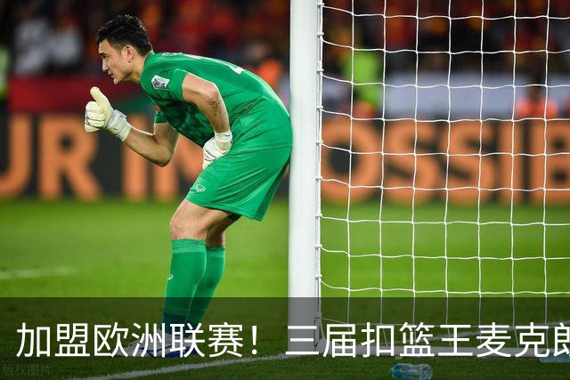 加盟欧洲联赛！三届扣篮王麦克朗，为什么打不了NBA？