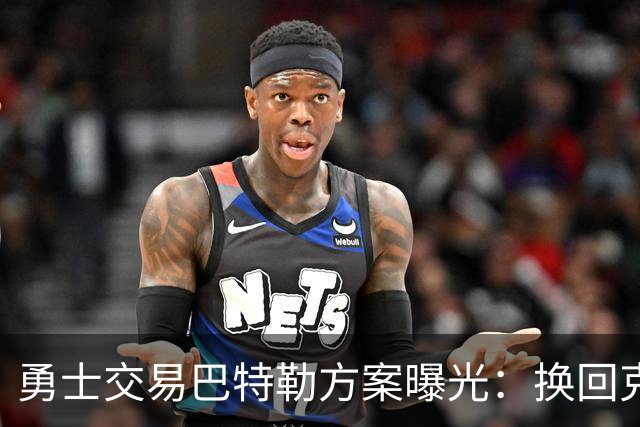 勇士交易巴特勒方案曝光：换回克莱等三将，再搭一首轮