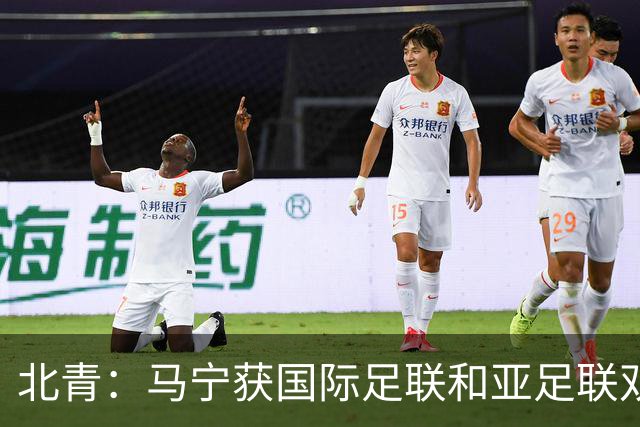 北青：马宁获国际足联和亚足联双重认可，有望再度主哨世界杯赛事