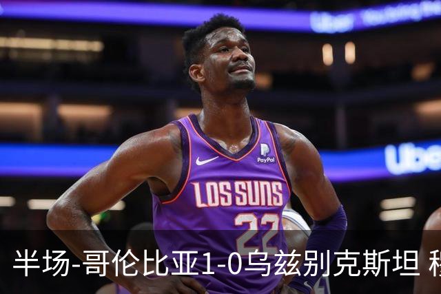 半场-哥伦比亚1-0乌兹别克斯坦 穆尼奥斯破门迪亚斯中柱+送助攻