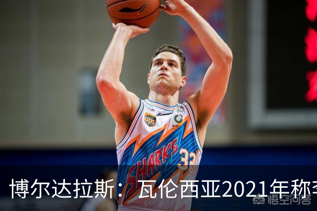 博尔达拉斯：瓦伦西亚2021年称李刚仁是问题球员，必须离队