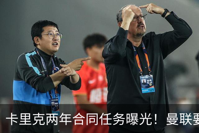 卡里克两年合同任务曝光！曼联要求英超夺冠庆祝150周年，否则就换帅
