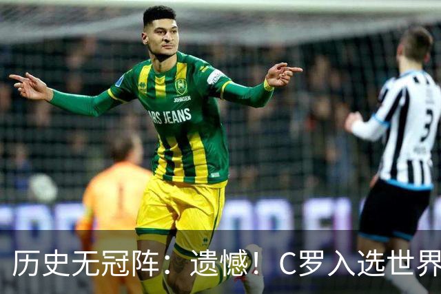 历史无冠阵：遗憾！C罗入选世界杯最佳阵 不过是从没拿过冠军的