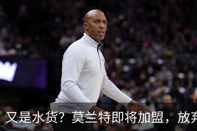又是水货？莫兰特即将加盟，放弃西甲中场，山东泰山的引援令人费解