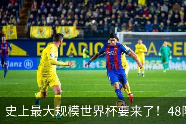 史上最大规模世界杯要来了！48队激战+104场足球盛宴