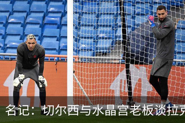 名记：切尔西与水晶宫老板谈拉克鲁瓦，对方要价至少6000万镑