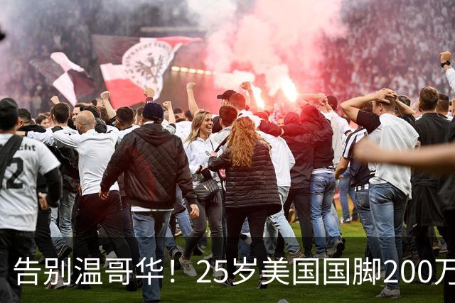 告别温哥华！25岁美国国脚200万转会英冠，世界杯主力曾让白帽痛失冠军拼图？