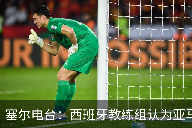 塞尔电台：西班牙教练组认为亚马尔是对阵法国的关键球员