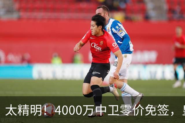 太精明！4000万中卫零价免签，皇马补强后防利物浦亏空暗藏隐忧？