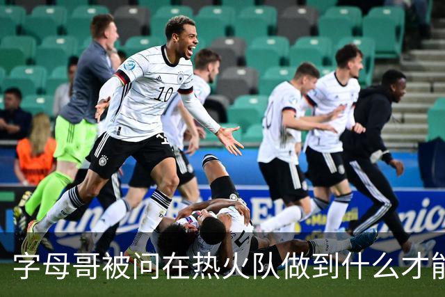 字母哥被问在热火队做到什么才能跻身“史上最佳”：成就一番事业
