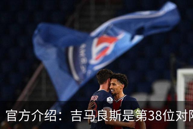官方介绍：吉马良斯是第38位对阵阿森纳、之后转投枪手的英超球员