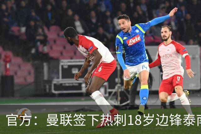 官方：曼联签下热刺18岁边锋泰南·汤普森，上赛季青年队13球6助