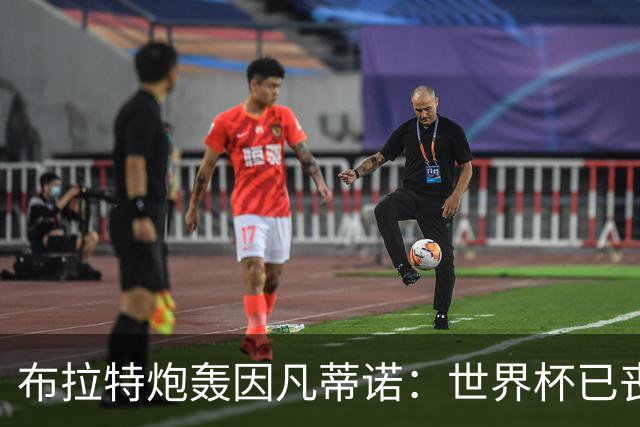 布拉特炮轰因凡蒂诺：世界杯已丧失公信力，足球必须赶他下台