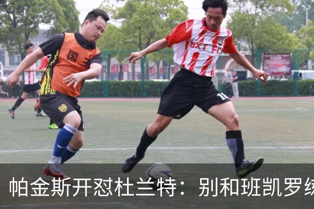 帕金斯开怼杜兰特：别和班凯罗练了，去带火箭队友