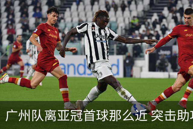 广州队离亚冠首球那么近 突击助攻满分射门悲剧！