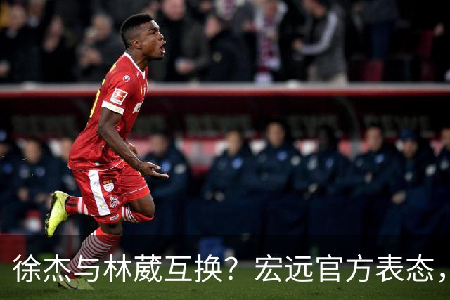 徐杰与林葳互换？宏远官方表态，经纪人也出来辟谣，真没这回事