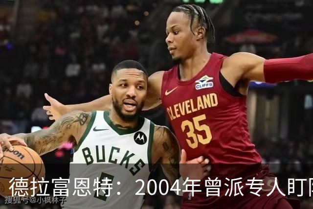 德拉富恩特：2004年曾派专人盯防梅西，结果换人之后梅西连入4球