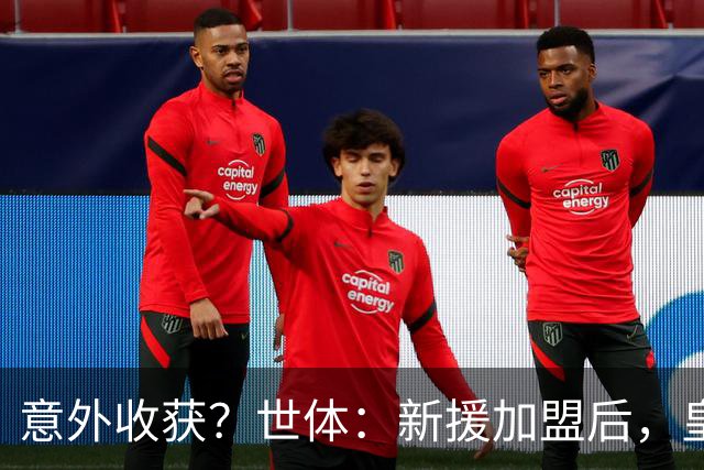意外收获？世体：新援加盟后，皇马将从7月1日起获得FIFA补偿金
