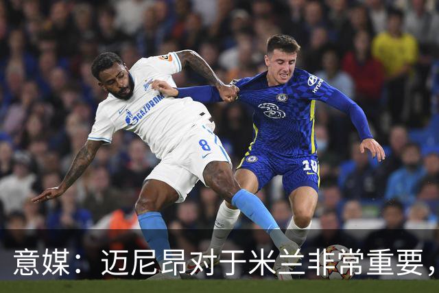 意媒：迈尼昂对于米兰非常重要，阿莫林打电话亲自沟通