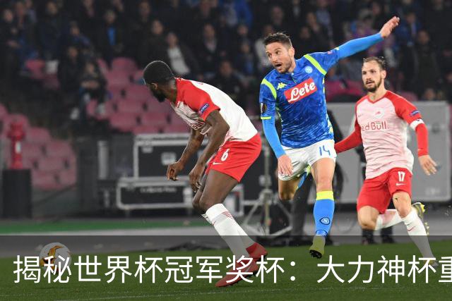 揭秘世界杯冠军奖杯：大力神杯重量超6公斤，主体由18K金组成